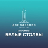 Микрорайон Белые Столбы