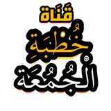 قناة خطبة الجمعة 🎙️