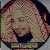 تلاوات الشيخ إدريس أبكر