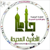 جامع الاحاديث الصحيحة