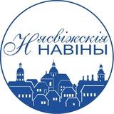 Новости Несвижа| Нясвіжскія навіны