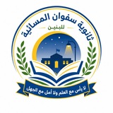قناة ثانوية سفوان المسائية للبنين