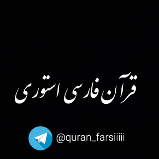 قرآن فارسی