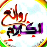 روائع الكلام ❤️
