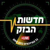 ⚡️🔵חדשות הבזק ללא צנזורה🔵⚡️