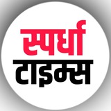 स्पर्धा टाइम्स 🗞️