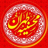 هييت معظم محسنیه طهران