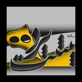 پشت پردە | بمب دانستنی