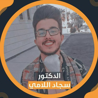 سجاد اللامي