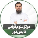مرکز علوم قرآنی تابش نور