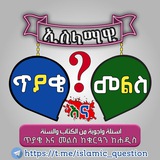 ጥያቄ እና መልስ❓(سؤال وجواب)