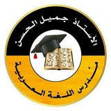 جميل الحسن