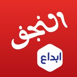 ابداع النجف