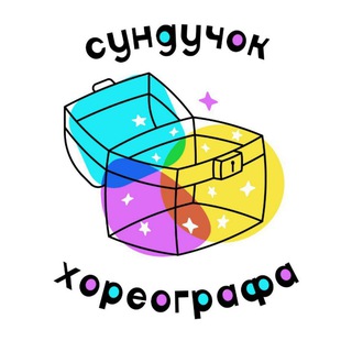 Сундучок хореографа 💃
