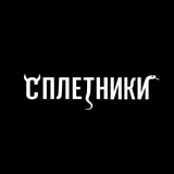 СПЛЕТНИ