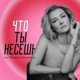 ЧТО ТЫ НЕСЕШЬ?
