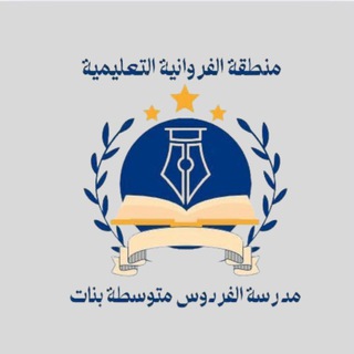 مدرسة الفردوس المتوسطة / بنات