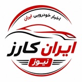 اخبار خودرو | ایران کارز نیوز | IranCarsNews
