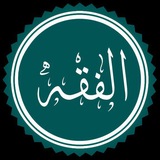 فن الفقه(الشيخ عبدنور طيّب)