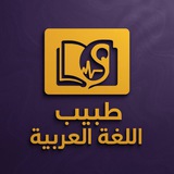 طَبِيب اللُّغَةِ الْعَرَبِيَّةِ.