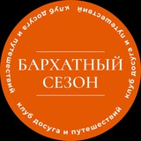 Бархатный Сезон •клуб•туры•досуг•
