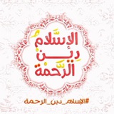 الاسͣلام دين الرحمة»