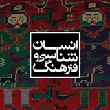 انسانشناسی و فرهنگ