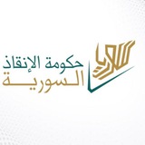 حكومة الإنقاذ السورية