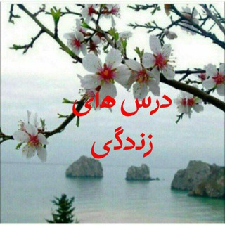 🍁درس های زندگی🍁