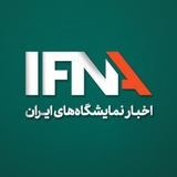 ایفنا | اخبار نمایشگاه های ایران