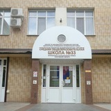 МОУ СОШ №33 им.П.А.Столыпина