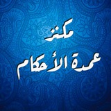 مكنز عمدة الأحكام