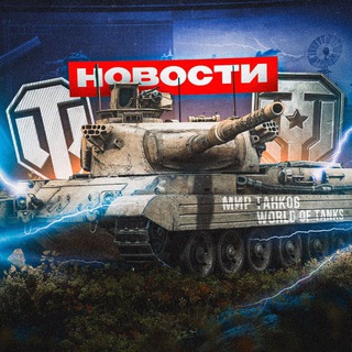 Мир Танков NEWS