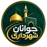 جوانان شهرداری