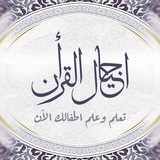 قناة أجيال القرآن عرب وعجم 🤍 🤍