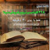 خلاصه ۳۶۵ کتاب صوتی