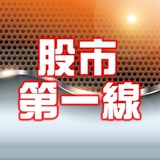 股市第一線李冠嶔會計師