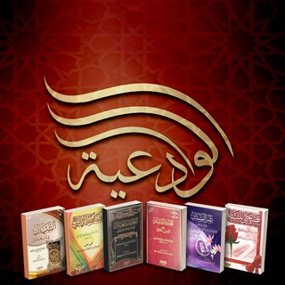 دروس الشيخة أم عبدالله بنت الشيخ مقبل الوادعي