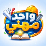 واحد مهني