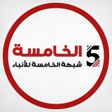 شبكة الخامسة للأنباء