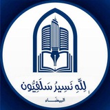 لِلّهِ نَسِيرُ ﴿سَلَفِيُّون﴾ 🇱🇾 -البيضاء