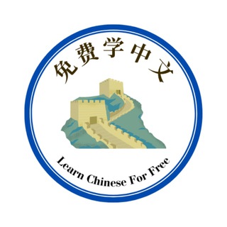 Learn Chinese For Free 免费学中文
