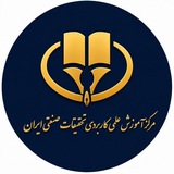 علمی کاربردی تحقیقات صنعتی ایران