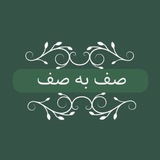 صف به صف | safbesaf