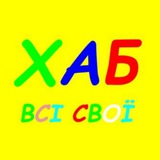 ХАБ «Всі свої»