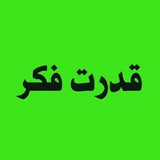 قدرت فکر