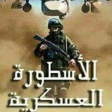 الأسطورة العسكرية