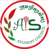 ក្រុមប្រឹក្សាសិស្ស (AIS Student Council)