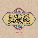 مكتبةُ الجَمْهَرَة