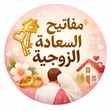💞 أسرار الزوجين السعيدين 💋 نصائح زوجية <i class="emoj